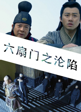 六扇门之沦陷