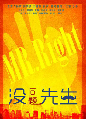 没问题先生