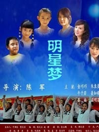 明星梦Ming Xing Meng