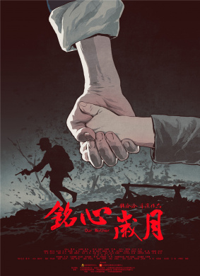 铭心岁月Our Mother