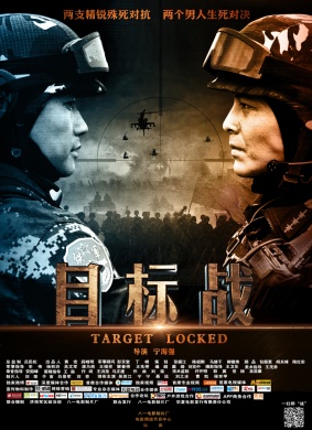 目标战Target Locked