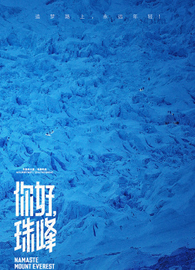 你好，珠峰Namaste Mount Everest