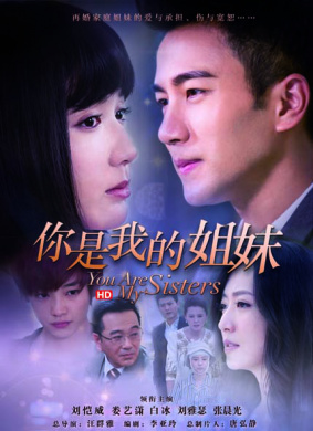 你是我的姐妹
