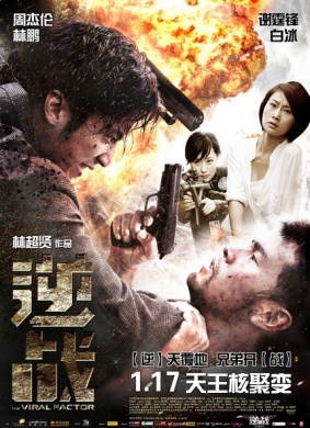 逆战The Viral Factor