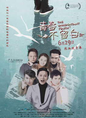 青春不留白The Unrepentant Youth