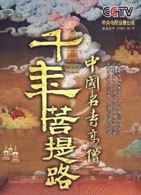 千年菩提路：随波洗石、白石清修