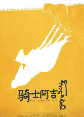骑士阿吉The five wishes of Aji