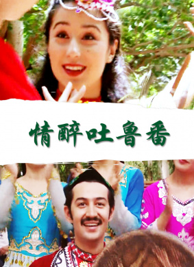 情醉吐鲁番