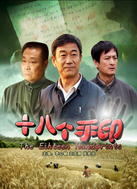十八个手印The Eighteen Handprints