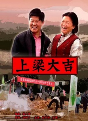 上梁大吉Shang Liang Da jI