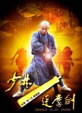 少林达摩剑shao lin damo sword