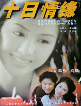 十日情缘True love in 10 days