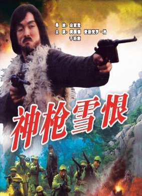 神枪雪恨Hold on His Gun
