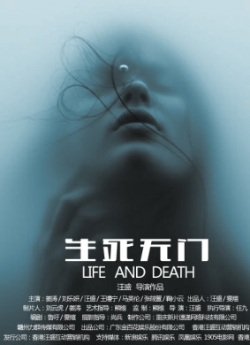 生死无门life and death