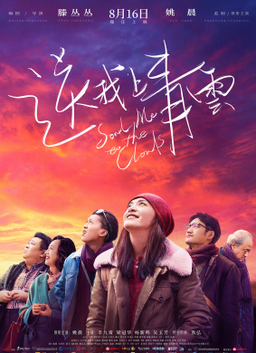 送我上青云Send Me to the Clouds