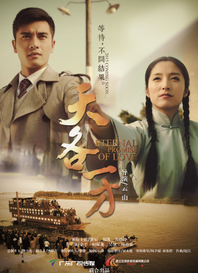天各一方 Eternal Promise of Love