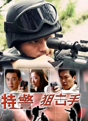 特警狙击手