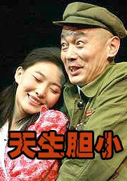 天生胆小Born Coward