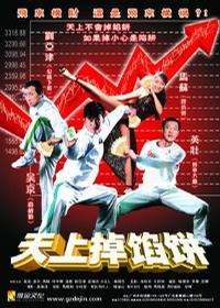 天上掉馅饼Tian Shang Diao Xian Bing