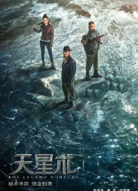 天星术The Legend Hunters