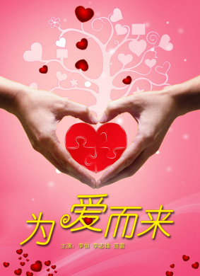 为爱而来Wei Ai Er Lai