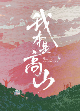 我本是高山