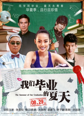 我们毕业的夏天 The Summer of Our Graduation