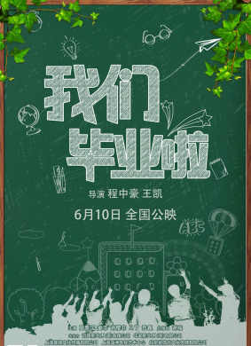 我们毕业啦Our graduation