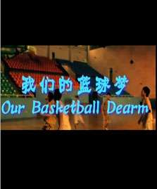 我们的篮球梦
