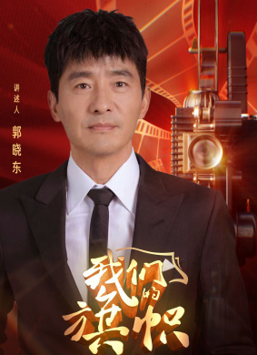 我们的旗帜第十九集：脱贫
