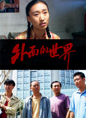 外面的世界Wai Mian De Shi Jie