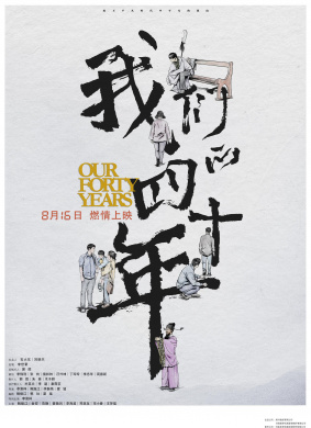 我们的四十年Our Forty Years