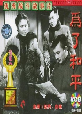 为了和平For Peace