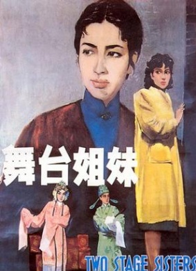 舞台姐妹Stage Sisters