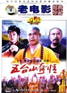 五台山奇情Sins in the Wutai Mountains