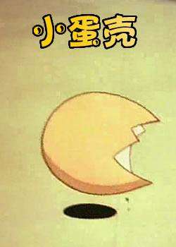 小蛋壳Xiao Dan Ke