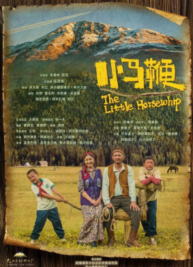 小马鞭The Little Horsewhip