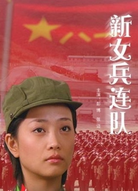 新女兵连队