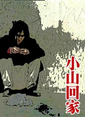 小山回家Xiao Shan Goes Home