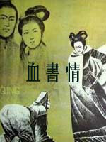 血书情Blood and Emotion