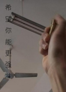 希望你能更强壮