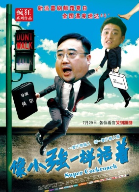 像小强一样活着
