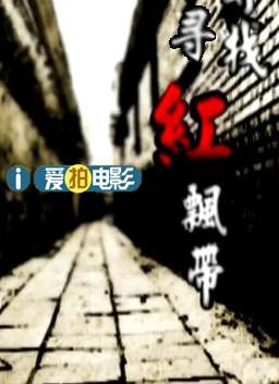 寻找红飘带