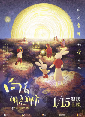 向着明亮那方To the Bright Side