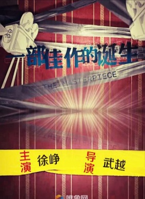 一部佳作的诞生