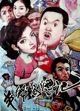 羊城奇遇记Yang cheng qi yu ji
