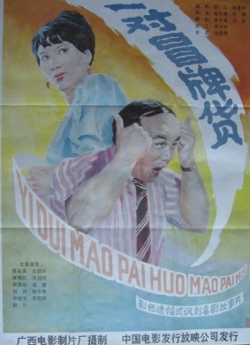 一对冒牌货A double fake