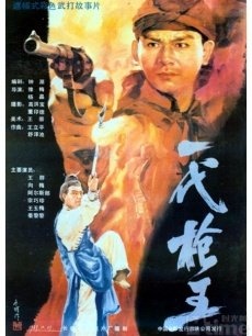 一代枪王The great gunner