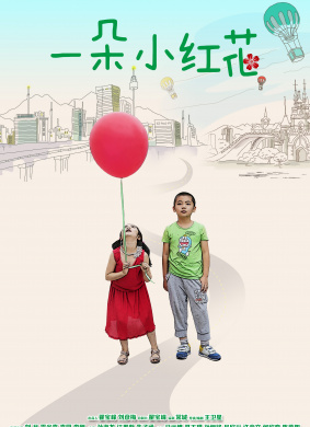一朵小红花