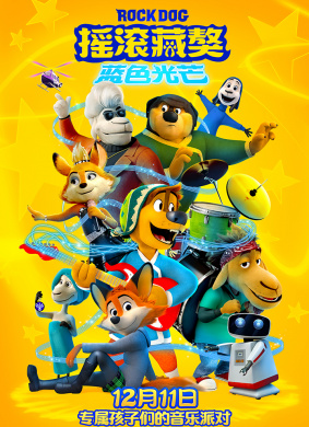 摇滚藏獒：蓝色光芒Rock Dog 2